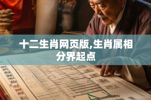 十二生肖网页版,生肖属相分界起点