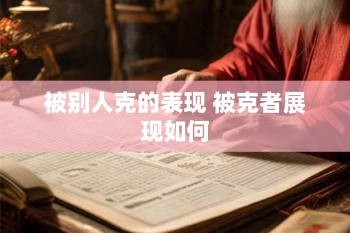 被别人克的表现 被克者展现如何