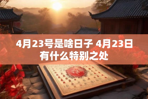 4月23号是啥日子 4月23日有什么特别之处
