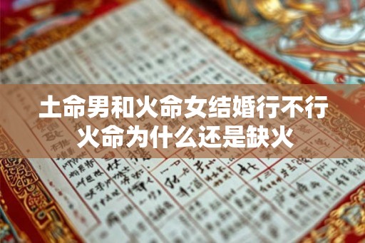 土命男和火命女结婚行不行 火命为什么还是缺火