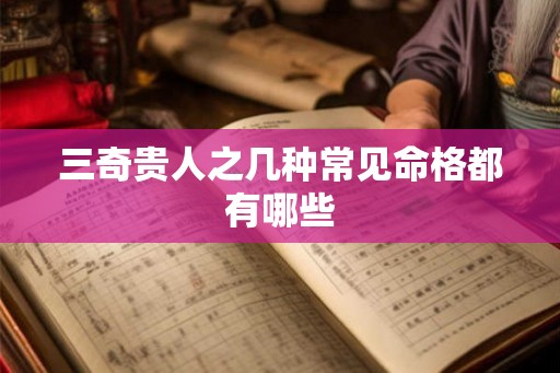 三奇贵人之几种常见命格都有哪些