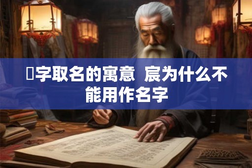 汘字取名的寓意  宸为什么不能用作名字