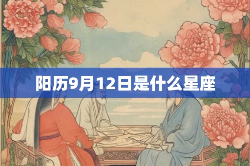 阳历9月12日是什么星座