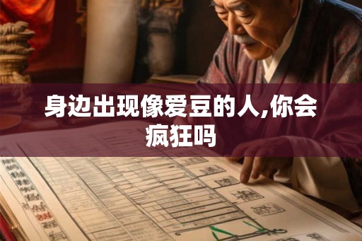 身边出现像爱豆的人,你会疯狂吗