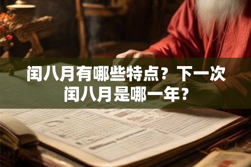 闰八月有哪些特点？下一次闰八月是哪一年？