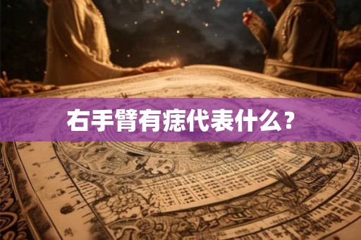 右手臂有痣代表什么？