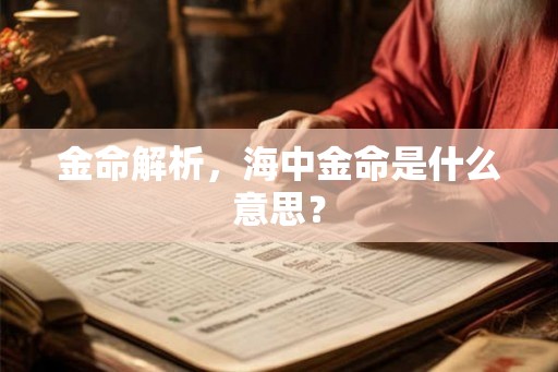 金命解析,海中金命是什么意思? 金命解析,海中金命是什么意思?