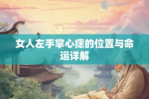 女人左手掌心痣的位置与命运详解