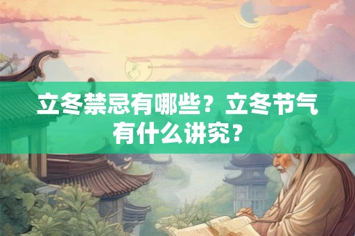 立冬禁忌有哪些？立冬节气有什么讲究？
