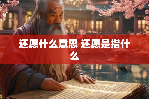 还愿什么意思 还愿是指什么