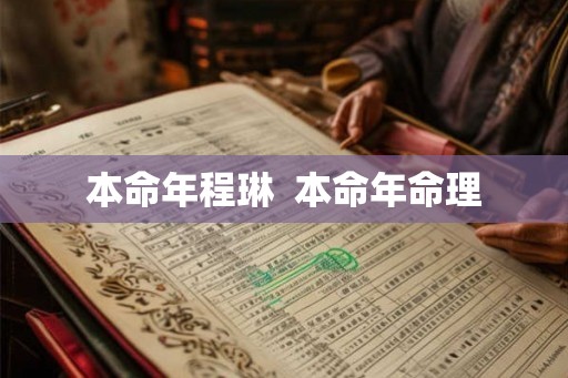 本命年程琳  本命年命理