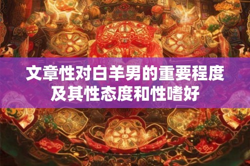 文章性对白羊男的重要程度及其性态度和性嗜好