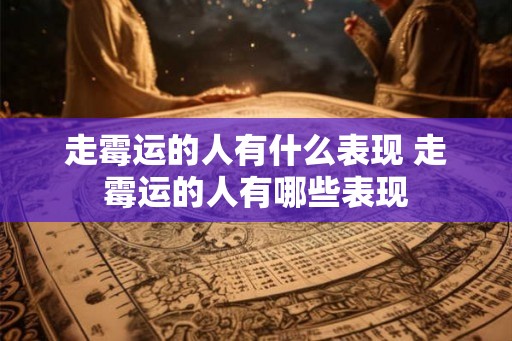 走霉运的人有什么表现 走霉运的人有哪些表现