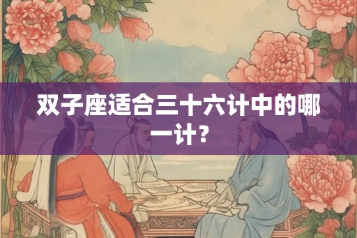 双子座适合三十六计中的哪一计？