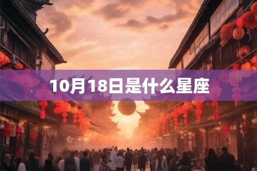 10月18日是什么星座