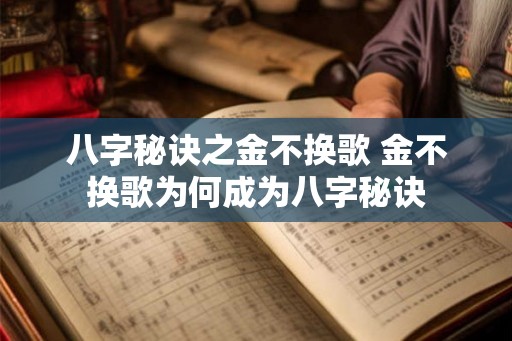 八字秘诀之金不换歌 金不换歌为何成为八字秘诀 八字秘诀之金不换歌 金不换歌为何成为八字秘诀