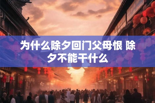 为什么除夕回门父母恨 除夕不能干什么