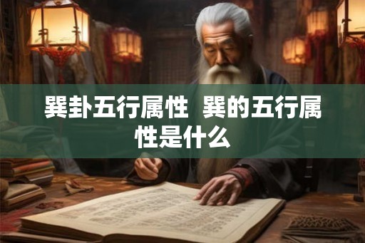 巽卦五行属性  巽的五行属性是什么