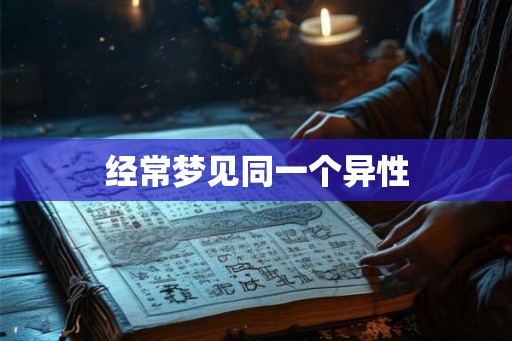 经常梦见同一个异性