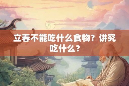 立春不能吃什么食物？讲究吃什么？