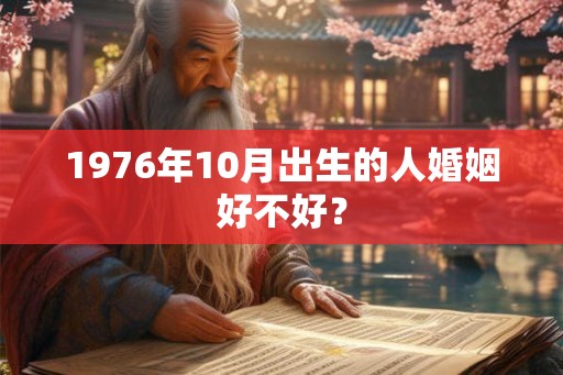 1976年10月出生的人婚姻好不好？