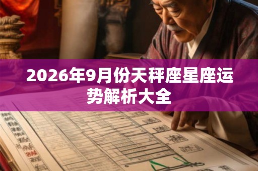 2026年9月份天秤座星座运势解析大全