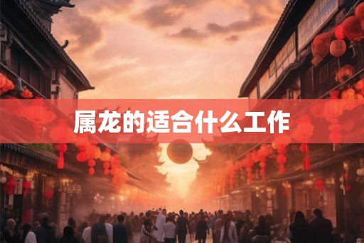 属龙的适合什么工作