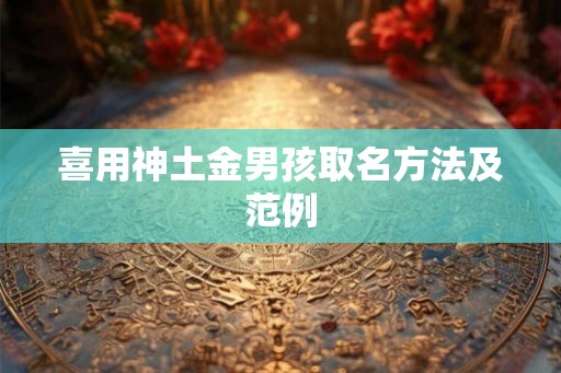 喜用神土金男孩取名方法及范例