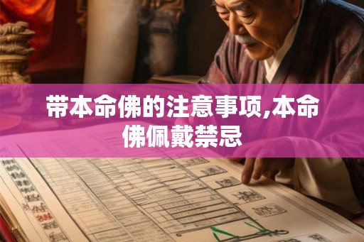 带本命佛的注意事项,本命佛佩戴禁忌