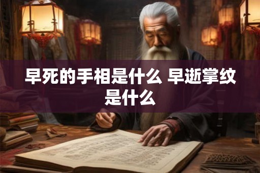 早死的手相是什么 早逝掌纹是什么
