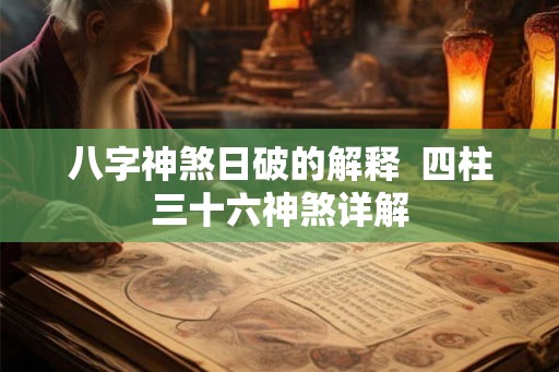 八字神煞日破的解释  四柱三十六神煞详解