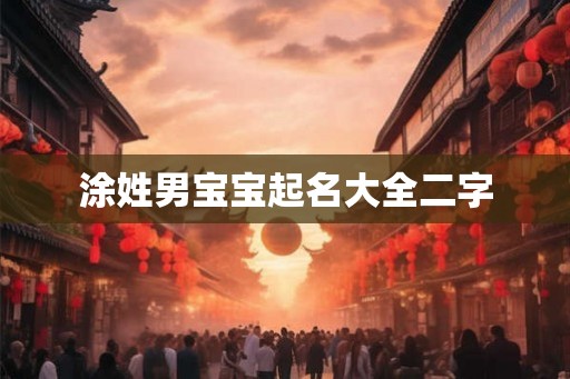 涂姓男宝宝起名大全二字