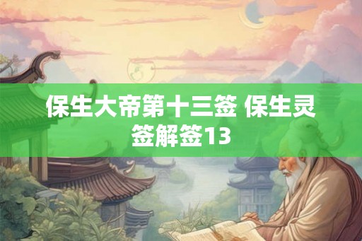 保生大帝第十三签 保生灵签解签13