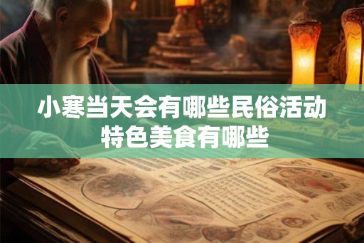 小寒当天会有哪些民俗活动 特色美食有哪些