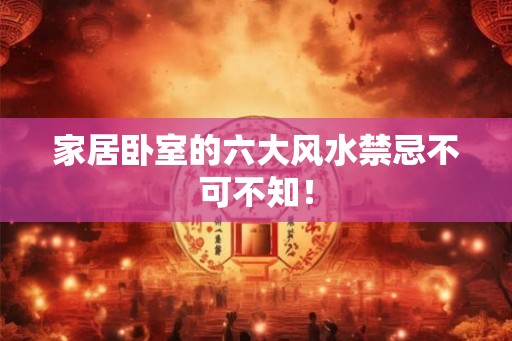 家居卧室的六大风水禁忌不可不知！
