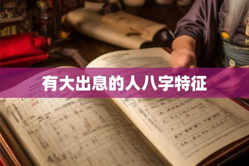 有大出息的人八字特征