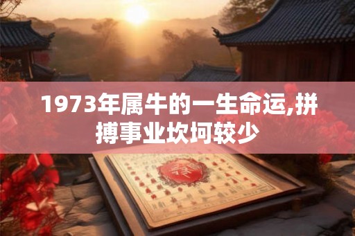1973年属牛的一生命运,拼搏事业坎坷较少