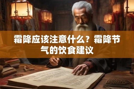 霜降应该注意什么？霜降节气的饮食建议