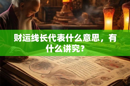 财运线长代表什么意思，有什么讲究？