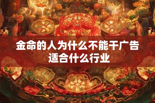金命的人为什么不能干广告 适合什么行业