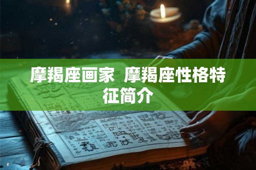 摩羯座画家  摩羯座性格特征简介