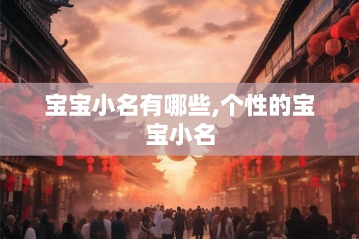 宝宝小名有哪些,个性的宝宝小名