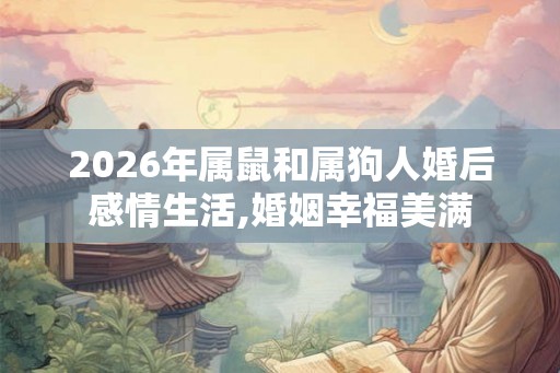 2026年属鼠和属狗人婚后感情生活,婚姻幸福美满