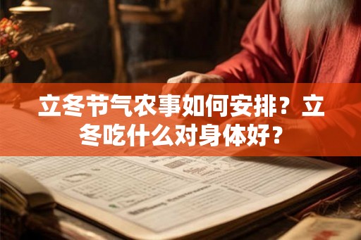 立冬节气农事如何安排？立冬吃什么对身体好？