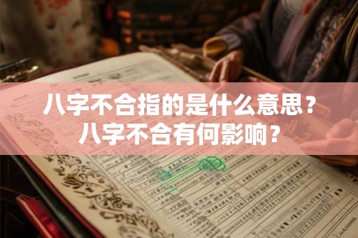 八字不合指的是什么意思？八字不合有何影响？