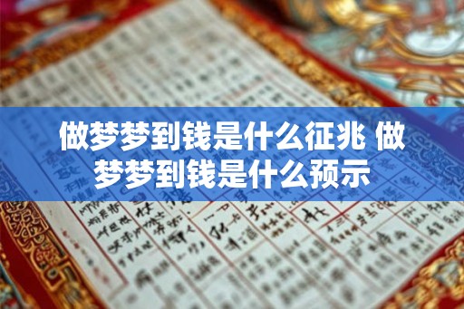 做梦梦到钱是什么征兆 做梦梦到钱是什么预示