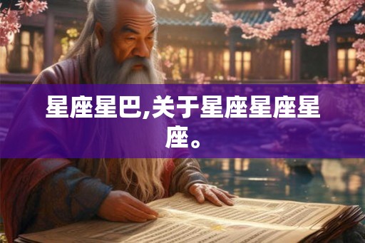 星座星巴,关于星座星座星座。 星座星巴,关于星座星座星座。