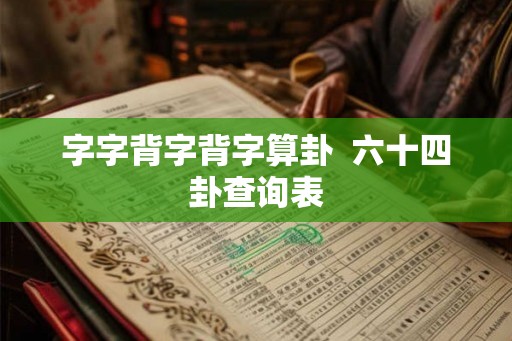 字字背字背字算卦  六十四卦查询表