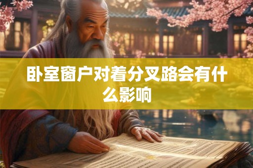 卧室窗户对着分叉路会有什么影响
