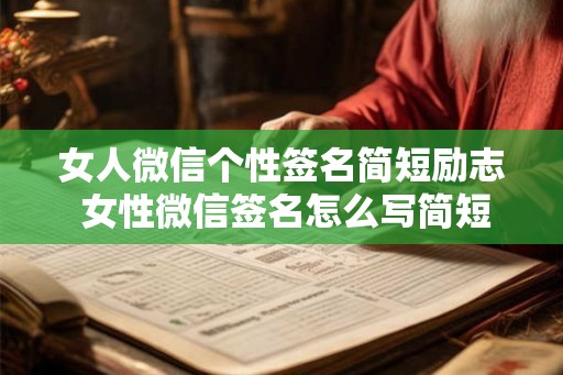 女人微信个性签名简短励志 女性微信签名怎么写简短又励志